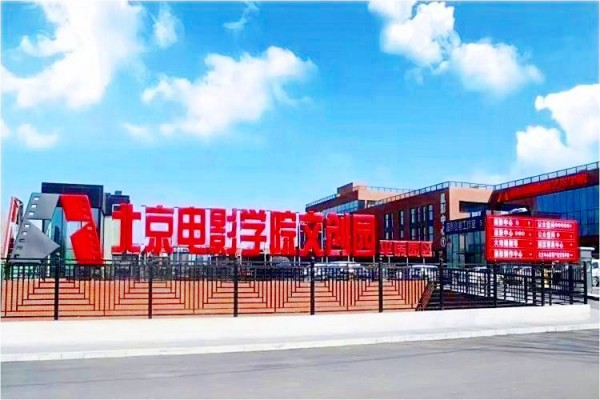 北京电影学院文创园