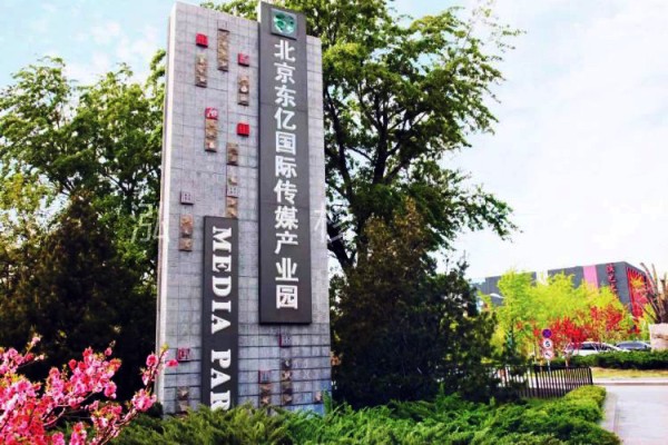 东亿国际传媒产业园租赁部-欢迎您！
