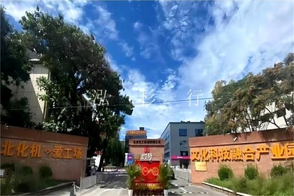 北化机爱工场文化科技融合产业园﻿物业租赁部-欢迎您！