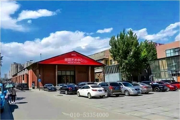 竞园艺术中心