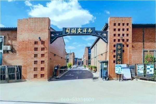 南洋文创园