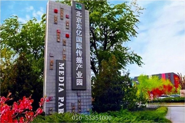 东亿国际传媒产业园