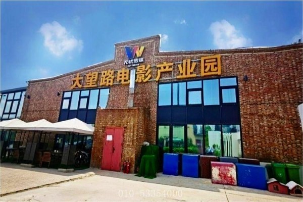 大望路电影产业园